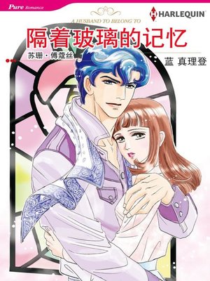 隔着玻璃的记忆 - ebook